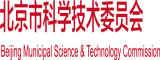 国产操老好骚逼视频北京市科学技术委员会