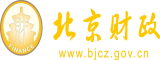 日韩老逼北京市财政局